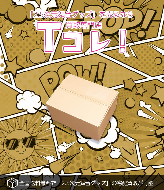 2.5次元舞台グッズ