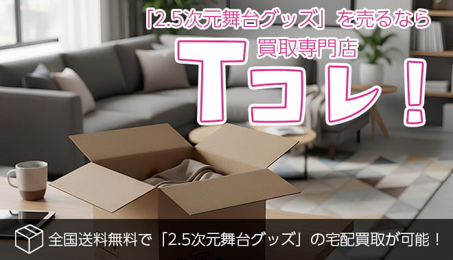 2.5次元舞台グッズ