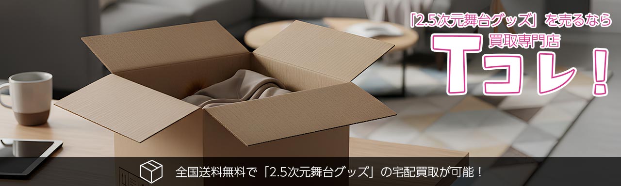 2.5次元舞台グッズ