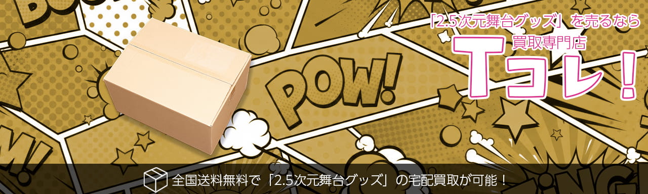 2.5次元舞台グッズ