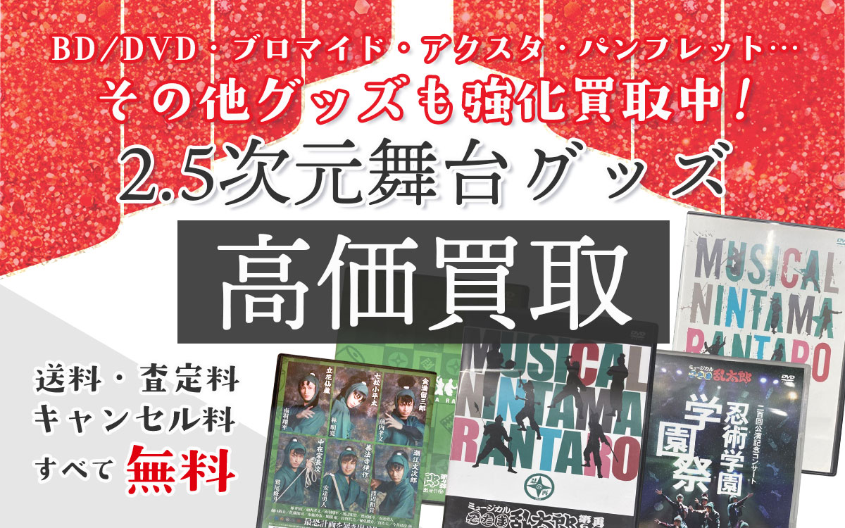 2.5次元舞台グッズ専門の迅速査定・高価買取