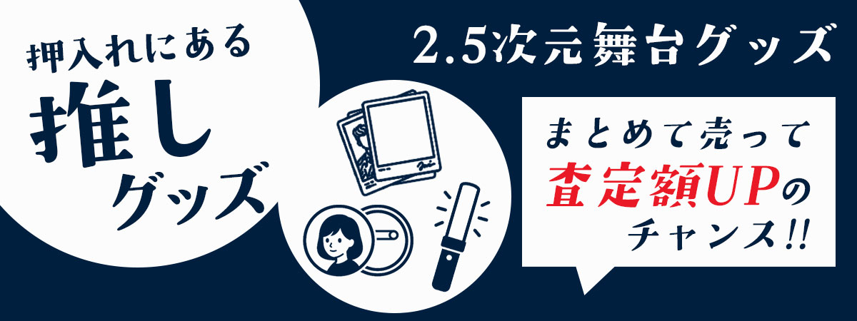 2.5次元舞台グッズまとめて買取いたします！